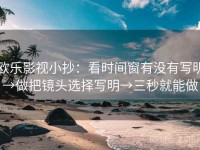 欧乐影视小抄：看时间窗有没有写明→做把镜头选择写明→三秒就能做