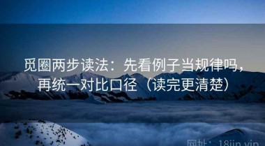 觅圈两步读法：先看例子当规律吗，再统一对比口径（读完更清楚）