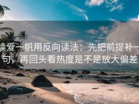 读爱一帆用反向读法：先把前提补一句，再回头看热度是不是放大偏差