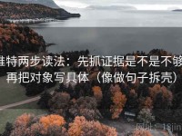 推特两步读法：先抓证据是不是不够，再把对象写具体（像做句子拆壳）
