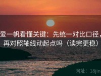 爱一帆看懂关键：先统一对比口径，再对照轴线动起点吗（读完更稳）
