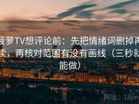 菠萝TV想评论前：先把情绪词删掉再读，再核对范围有没有画线（三秒就能做）