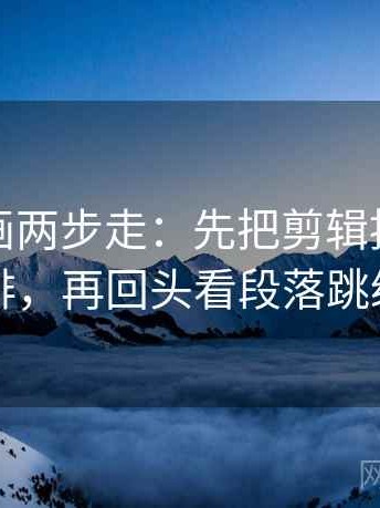 虫虫漫画两步走：先把剪辑按时间线重排，再回头看段落跳级吗