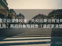 樱花动漫像校准：先校因果词有没有乱用，再把对象写具体（读完更清楚）