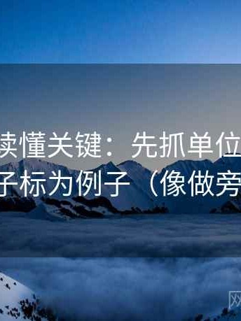 微密圈读懂关键：先抓单位标明吗，再把例子标为例子（像做旁白校对）