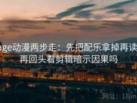 age动漫两步走：先把配乐拿掉再读，再回头看剪辑暗示因果吗