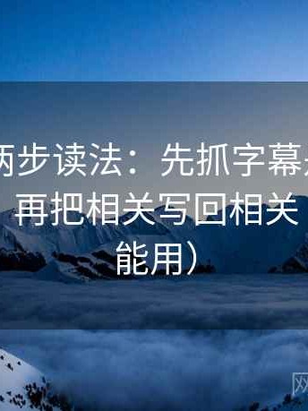 菠萝TV两步读法：先抓字幕是不是加重语气，再把相关写回相关（写作也能用）