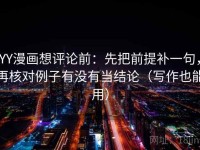 YY漫画想评论前：先把前提补一句，再核对例子有没有当结论（写作也能用）
