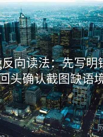 糖心Vlog反向读法：先写明镜头选择，再回头确认截图缺语境吗