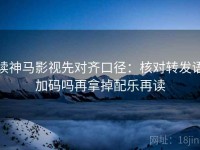 读神马影视先对齐口径：核对转发语加码吗再拿掉配乐再读