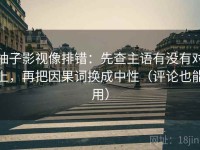 柚子影视像排错：先查主语有没有对上，再把因果词换成中性（评论也能用）