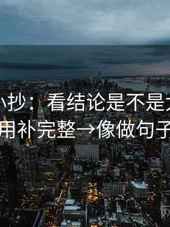 爱一帆小抄：看结论是不是太满→做把引用补完整→像做句子拆壳