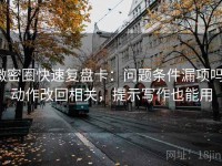 微密圈快速复盘卡：问题条件漏项吗，动作改回相关，提示写作也能用