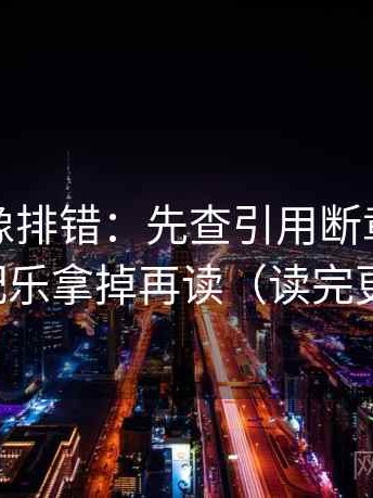 YY漫画像排错：先查引用断章吗，再把配乐拿掉再读（读完更稳）