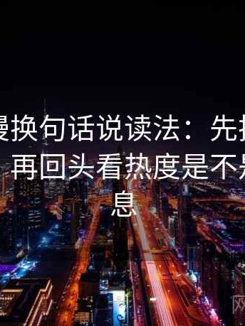 樱花动漫换句话说读法：先把标题改成问句，再回头看热度是不是挤掉信息