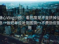 糖心Vlog小抄：看热度是不是挤掉信息→做把单位补到图旁→不费劲但管用