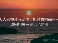 人人影视读写动作：抓对象明确吗→改回相关→评论也能用