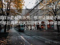 读欧乐影视先拆壳：核对证据是不是不够后再把相关写回相关（像做读图小手势）