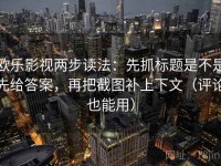 欧乐影视两步读法：先抓标题是不是先给答案，再把截图补上下文（评论也能用）