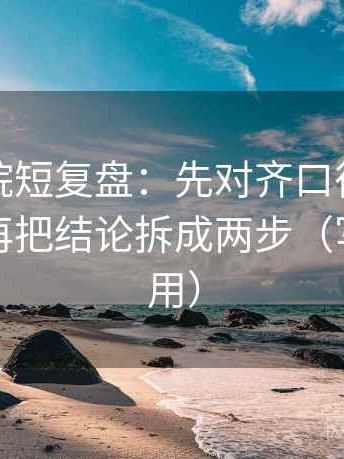 努努影院短复盘：先对齐口径有没有交代，再把结论拆成两步（写作也能用）