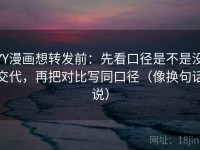 YY漫画想转发前：先看口径是不是没交代，再把对比写同口径（像换句话说）