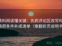 黑料网读懂关键：先抓评论区改写吗，再把条件补成清单（像翻折页说明书）