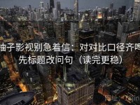 柚子影视别急着信：对对比口径齐吗先标题改问句（读完更稳）