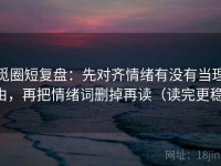 觅圈短复盘：先对齐情绪有没有当理由，再把情绪词删掉再读（读完更稳）