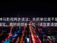 神马影视两步读法：先抓单位是不是漏写，再把前提补一句（读完更清楚）