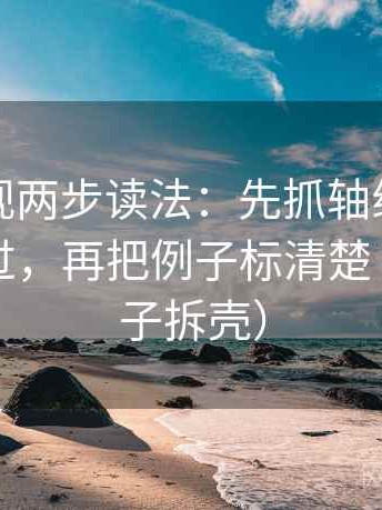 星辰影视两步读法：先抓轴线起点是不是动过，再把例子标清楚（像做句子拆壳）