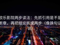欧乐影院两步读法：先抓引用是不是断章，再把结论拆成两步（像换句话说）
