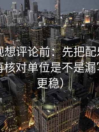 欧乐影视想评论前：先把配乐拿掉再理解，再核对单位是不是漏写（读完更稳）