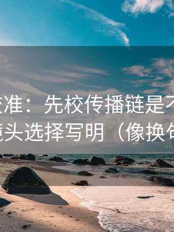 推特像校准：先校传播链是不是断裂，再把镜头选择写明（像换句话说）