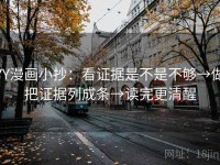 YY漫画小抄：看证据是不是不够→做把证据列成条→读完更清醒