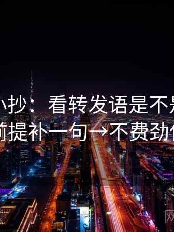 爱一番小抄：看转发语是不是加码→做把前提补一句→不费劲但管用