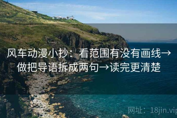 风车动漫小抄：看范围有没有画线→做把导语拆成两句→读完更清楚