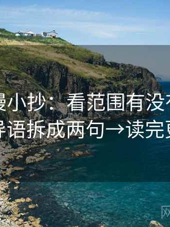 风车动漫小抄：看范围有没有画线→做把导语拆成两句→读完更清楚
