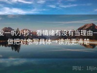 爱一帆小抄：看情绪有没有当理由→做把对象写具体→读完更清楚