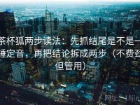 茶杯狐两步读法：先抓结尾是不是一锤定音，再把结论拆成两步（不费劲但管用）