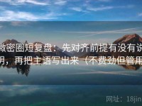 微密圈短复盘：先对齐前提有没有说明，再把主语写出来（不费劲但管用）