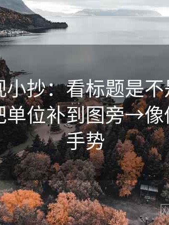 可可影视小抄：看标题是不是先给答案→做把单位补到图旁→像做读图小手势