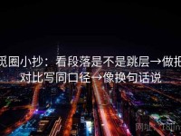 觅圈小抄：看段落是不是跳层→做把对比写同口径→像换句话说