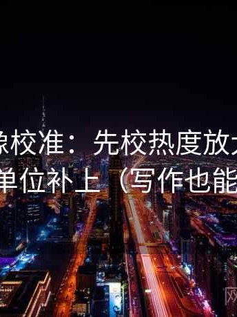 爱一番像校准：先校热度放大吗，再把单位补上（写作也能用）