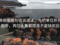 微密圈换句话说读法：先把单位补到图旁，再回头看截图是不是缺前后