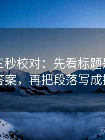 爱一帆三秒校对：先看标题是不是先给答案，再把段落写成提纲