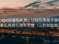 读age动漫先拆壳：核对引用是不是断章后再把引用补完整（三秒就能做）