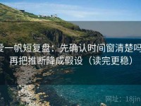 爱一帆短复盘：先确认时间窗清楚吗，再把推断降成假设（读完更稳）