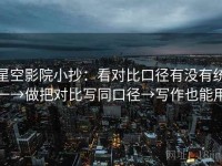 星空影院小抄：看对比口径有没有统一→做把对比写同口径→写作也能用