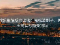 欧乐影院反向读法：先标清例子，再回头确认标题先判吗