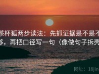 茶杯狐两步读法：先抓证据是不是不够，再把口径写一句（像做句子拆壳）